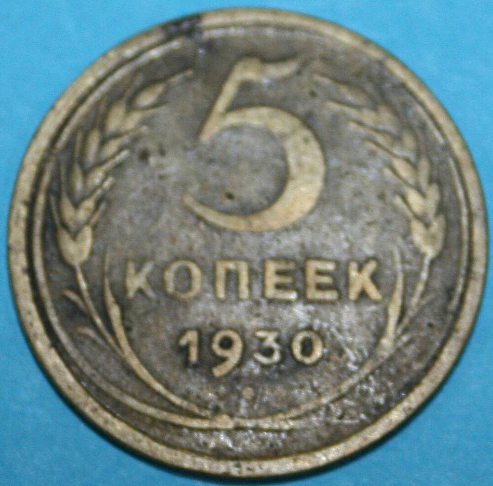 Монета банка СССР. 5 копеек 1930 г.