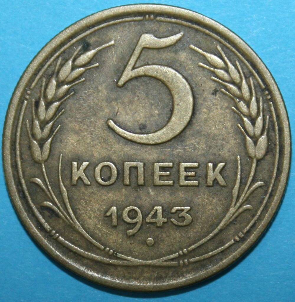 Монета банка СССР. 5 копеек 1943 г.