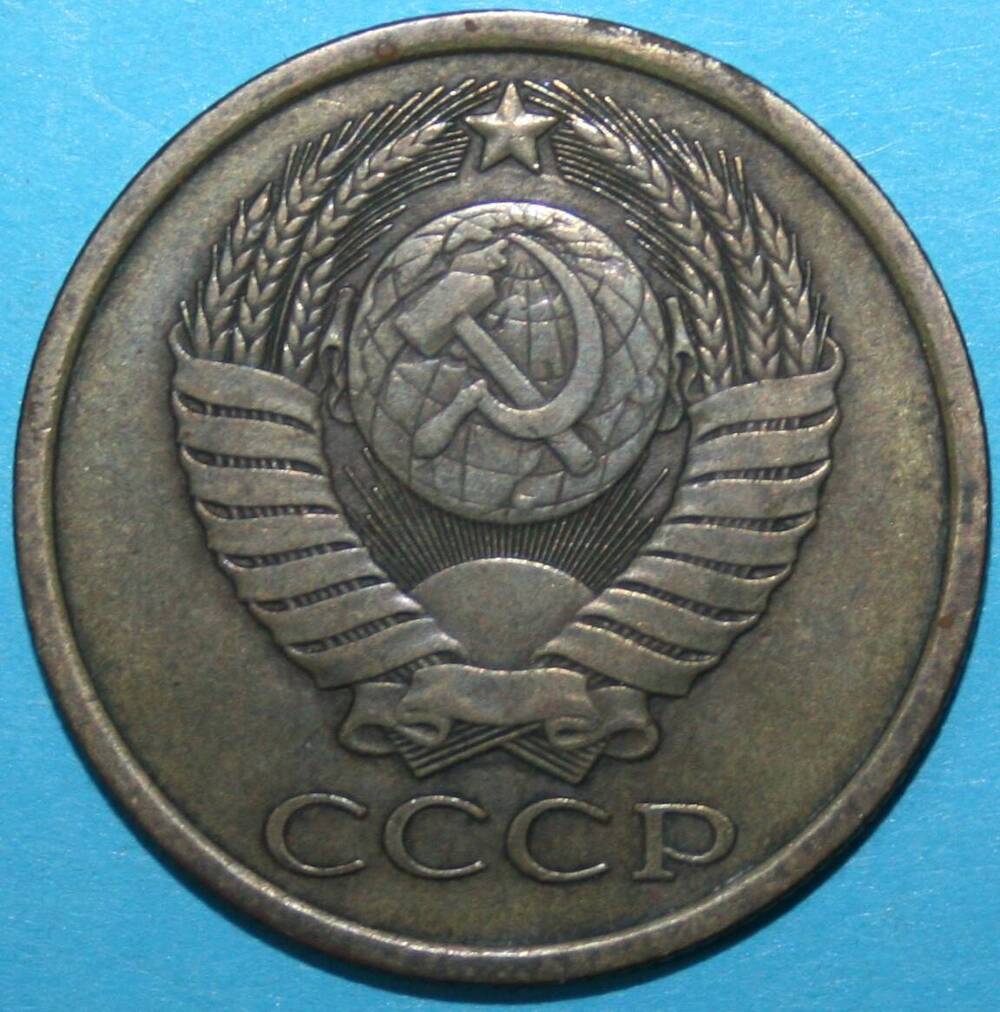 Монета банка СССР. 5 копеек 1983 г.