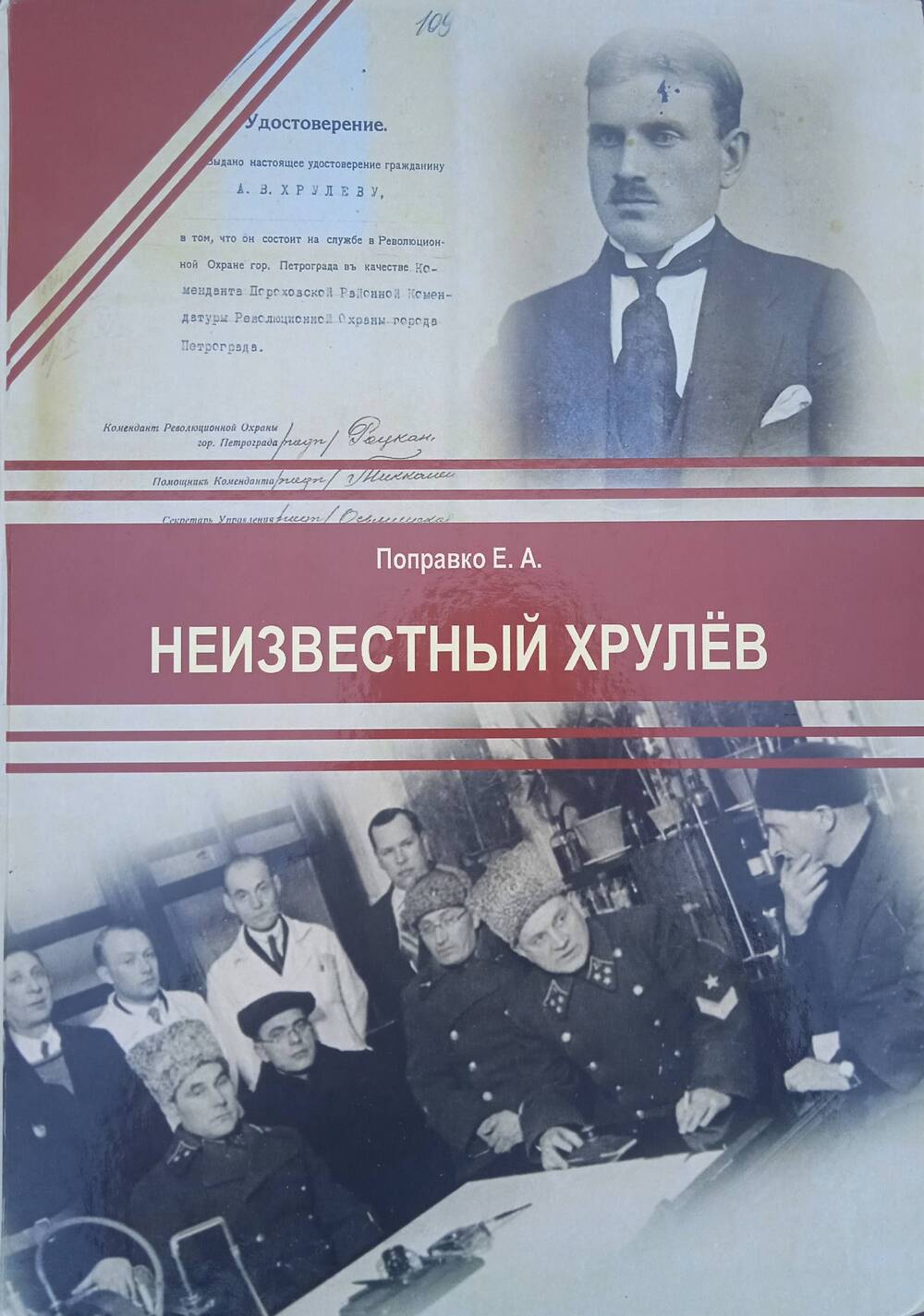 Книга Е.А. Поправко «Неизвестный Хрулев» с дарственной надписью.