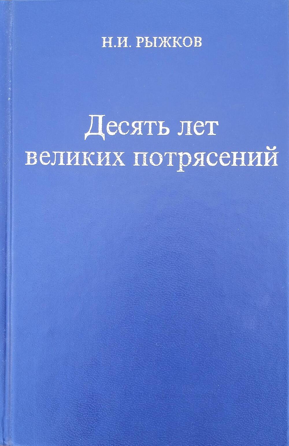 Книга Н.И. Рыжкова с дарственной надписью «Десять лет великих потрясений».