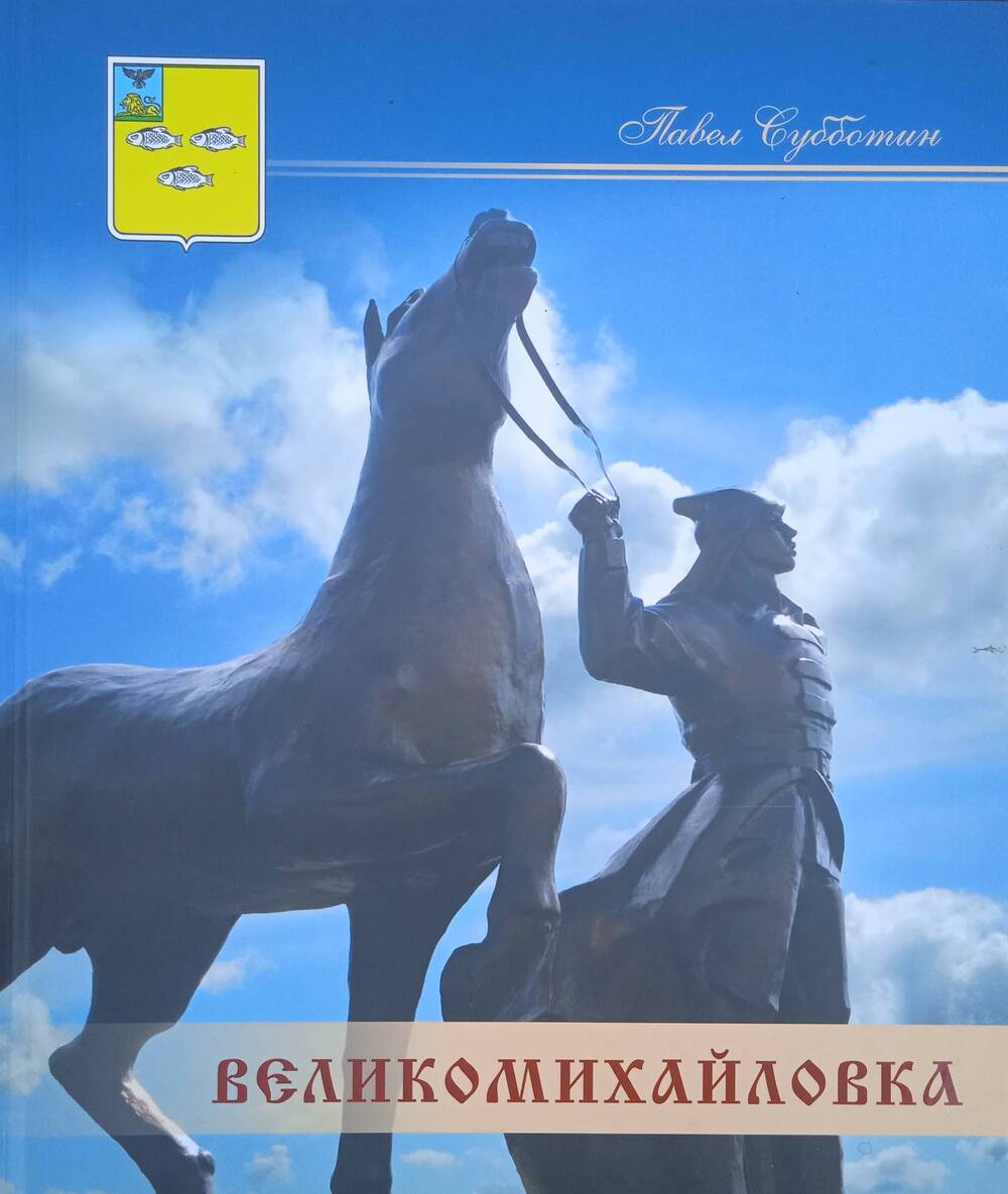 Книга Павла Субботина «Великомихайловка» с дарственной надписью.