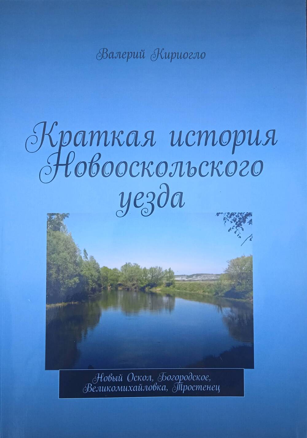 Книга Валерия Кириогло с дарственной надписью «Краткая история Новооскольского уезда».