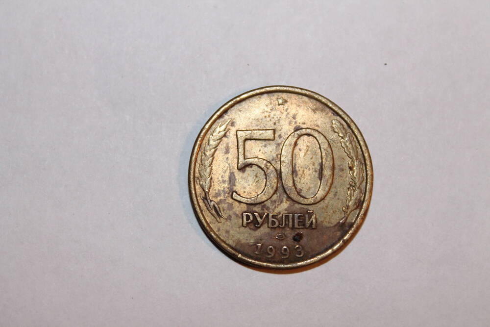 Монета. 50 рублей