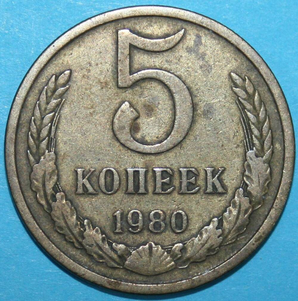 Монета банка СССР. 5 копеек 1980 г.