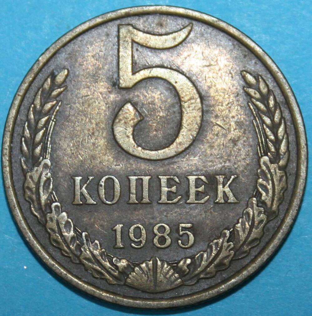 Монета банка СССР. 5 копеек 1985 г.