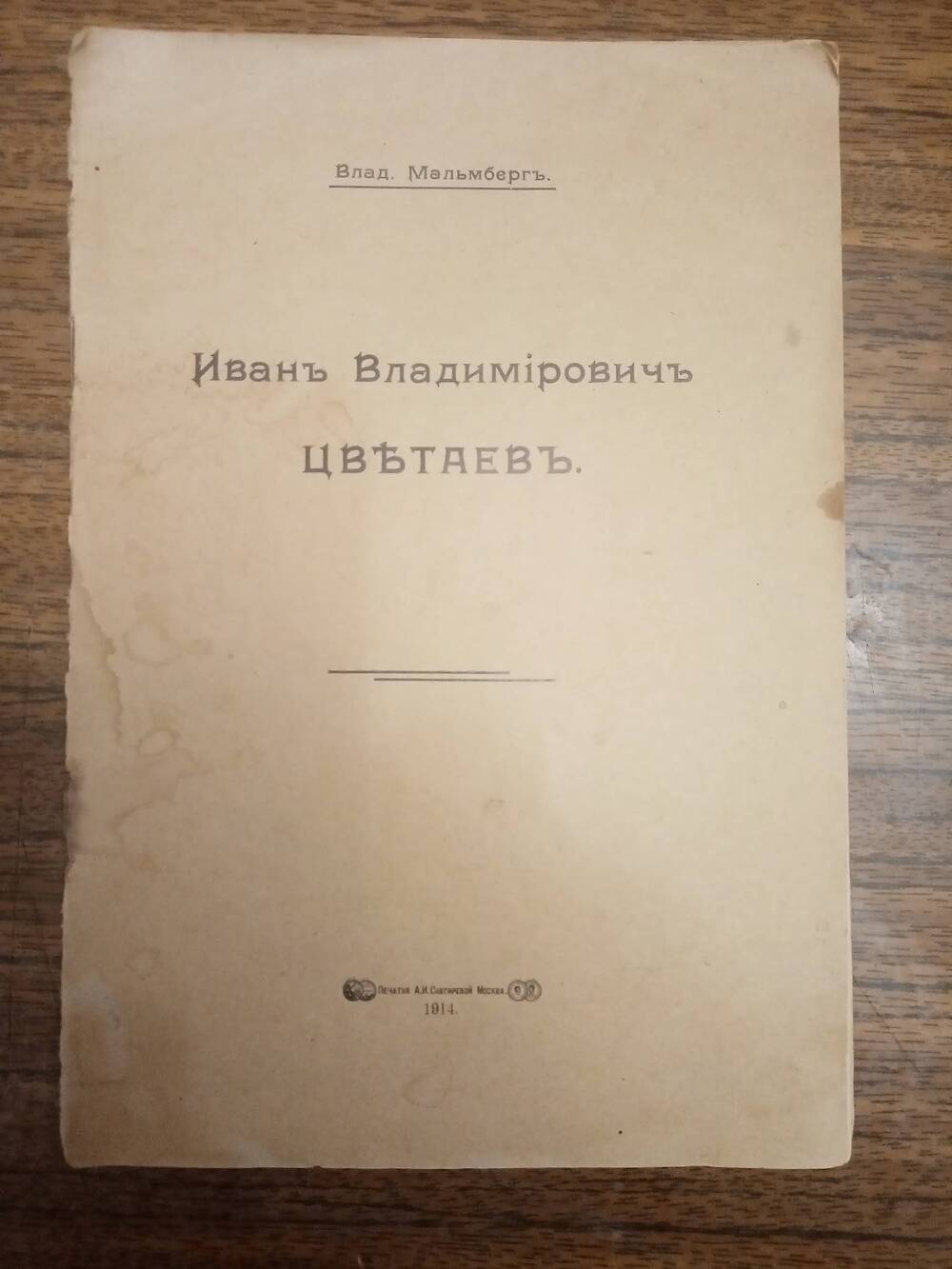 Книга: Мальмберг В. Иван Владимирович Цветаев