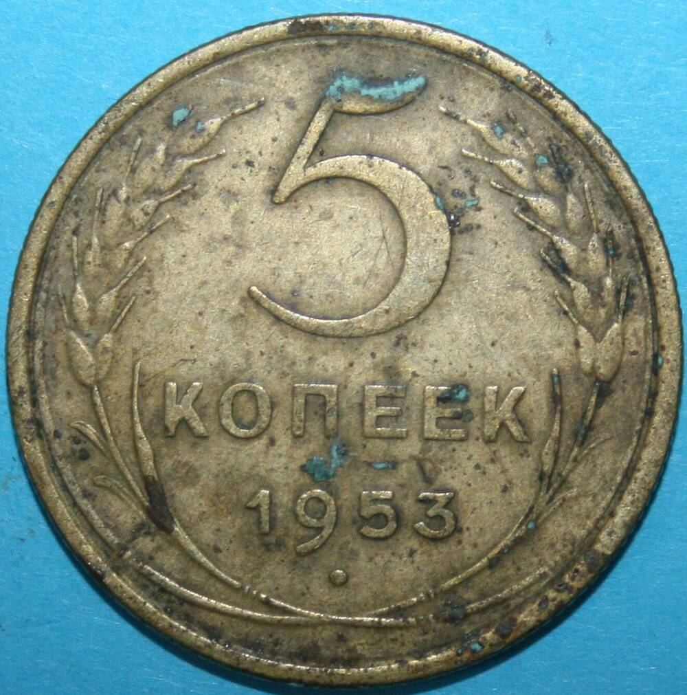 Монета банка СССР. 5 копеек 1953 г.