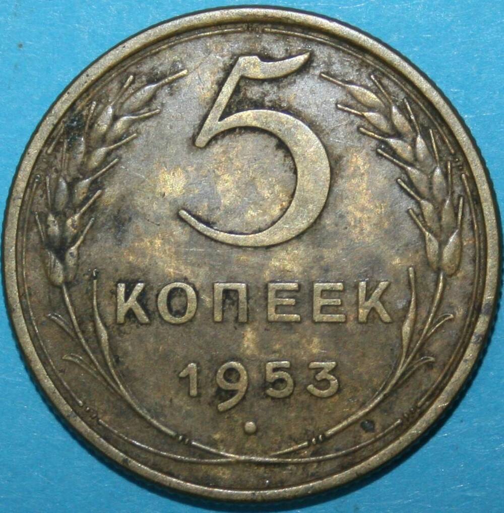 Монета банка СССР. 5 копеек 1953 г.