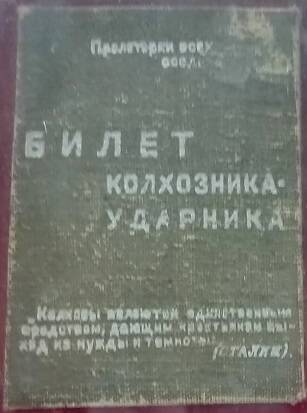 Билет колхозника-ударника Брагина И.Н.