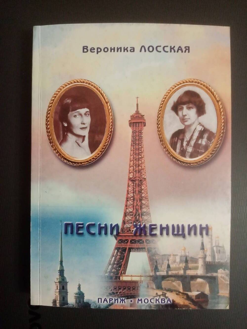 Книга: Лосская В. Песни женщин