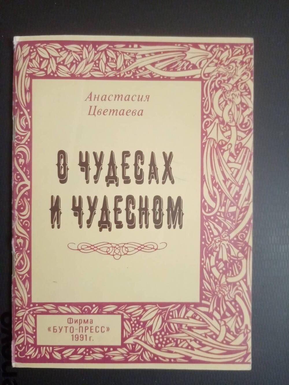 Брошюра: Цветаева А.И. О чудесах и чудесном