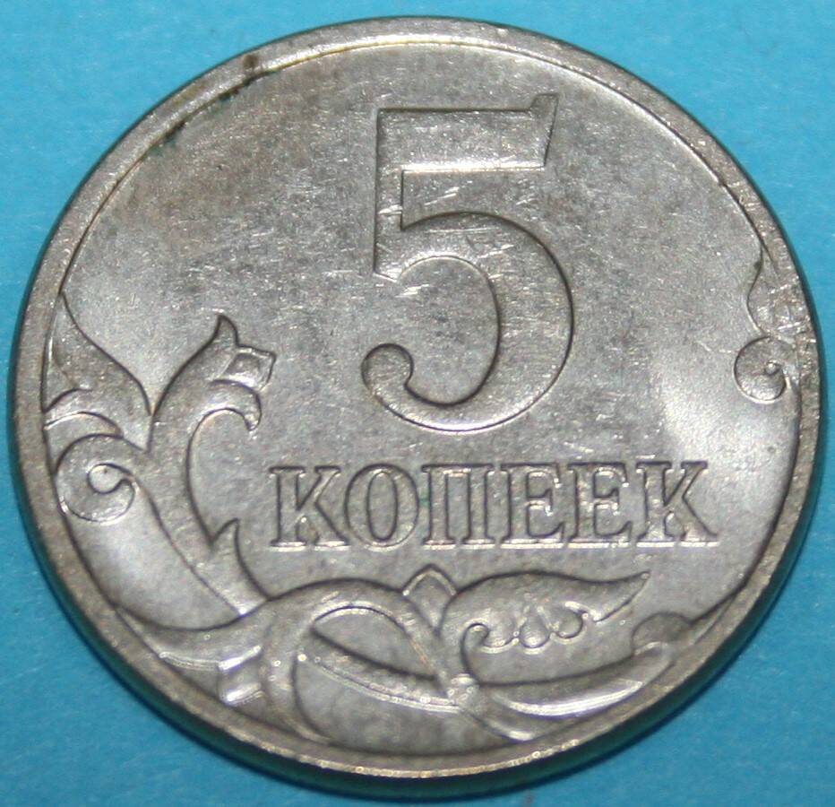 Монета банка России. 5 копеек 2007 г.