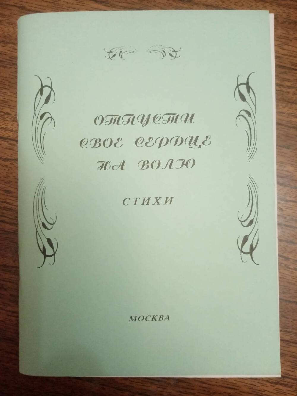 Книга: Отпусти свое сердце на волю.