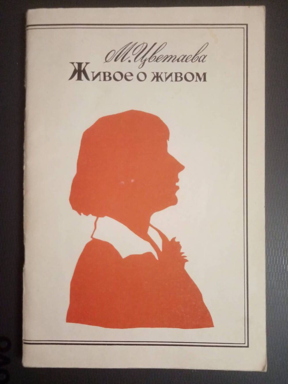 Книга: Цветаева М. Живое о живом