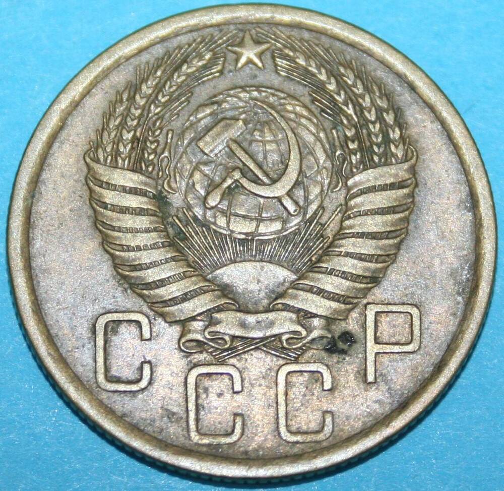 Монета банка СССР. 5 копеек 1956 г.