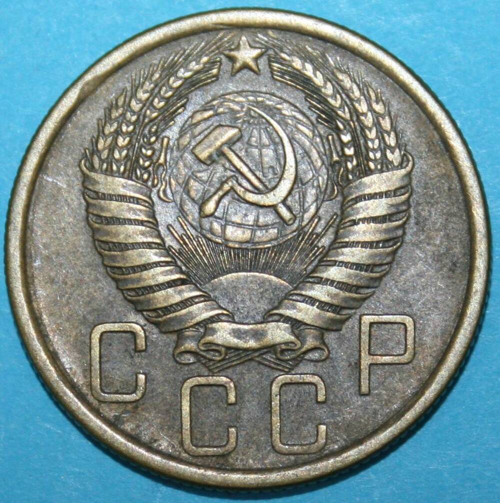 Монета банка СССР. 5 копеек 1957 г.