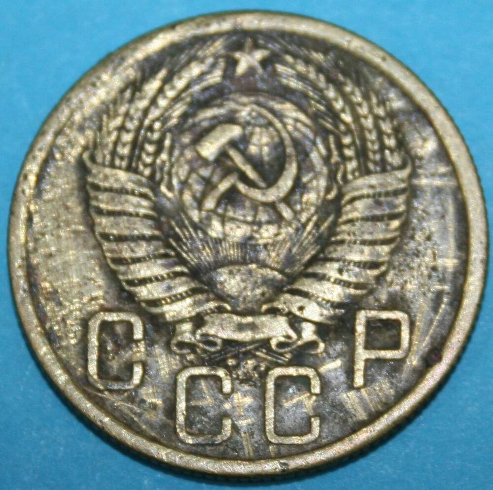 Монета банка СССР. 5 копеек 1957 г.