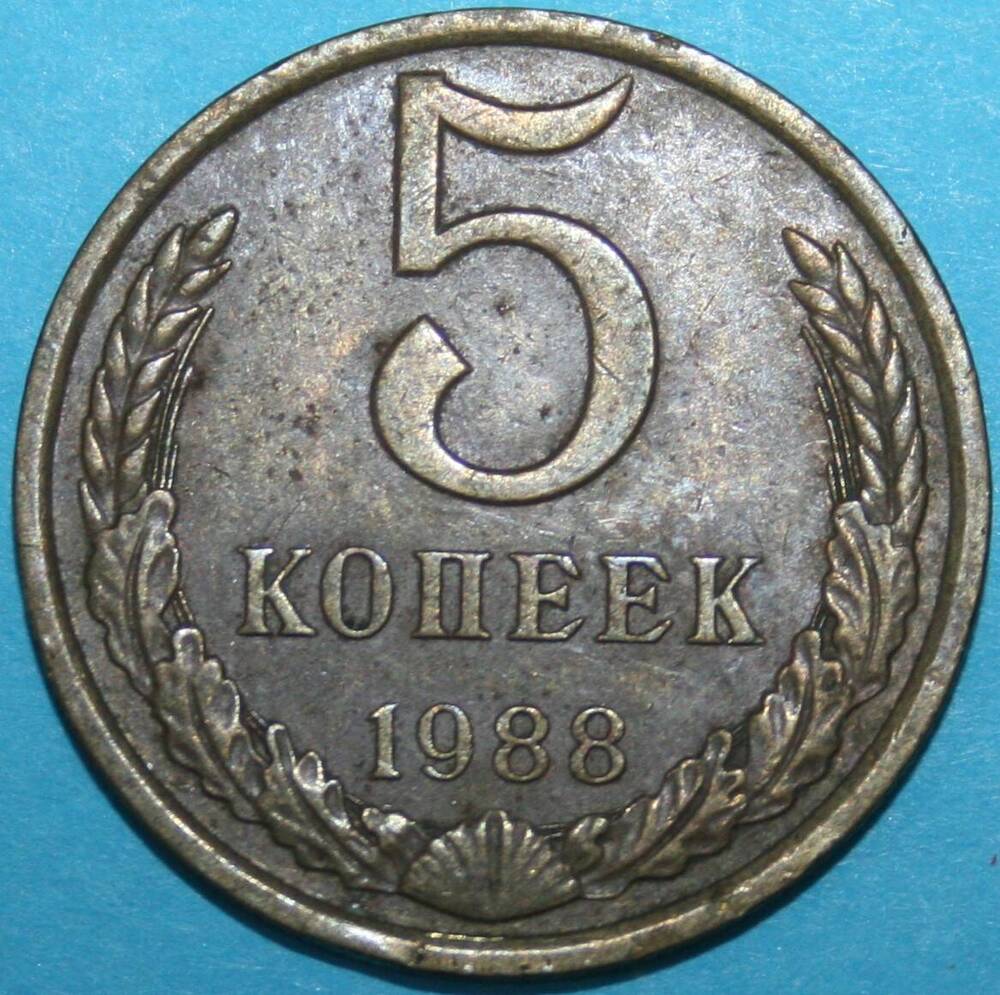 Монета банка СССР. 5 копеек 1988 г.