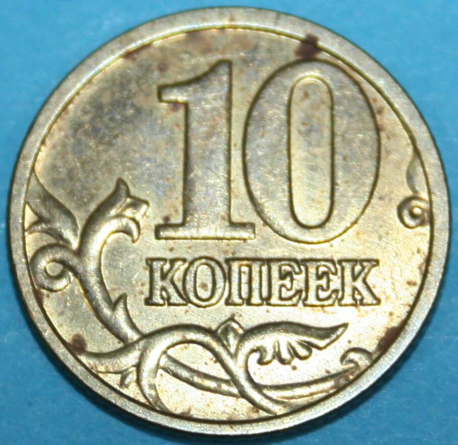 Монета банка России. 10 копеек 2006 г.