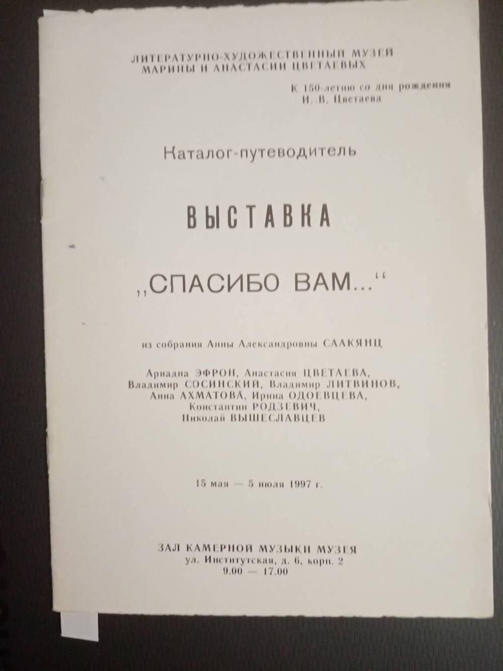 Каталог-путеводитель: Выставка  Спасибо Вам...