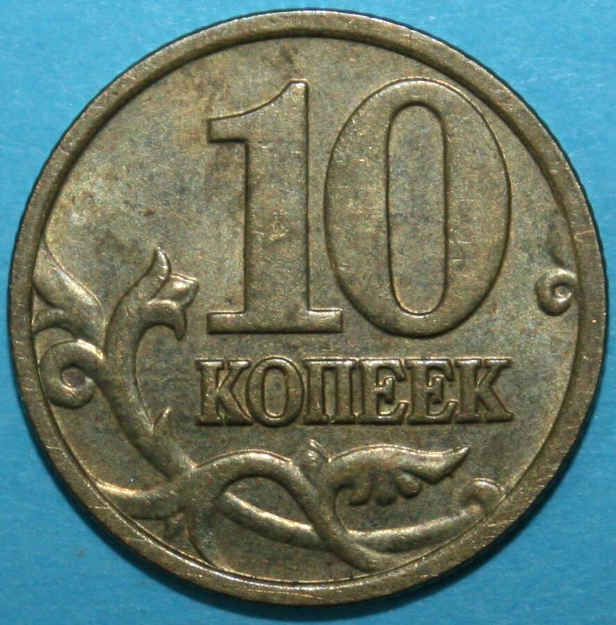 Монета банка России. 10 копеек 2005 г.