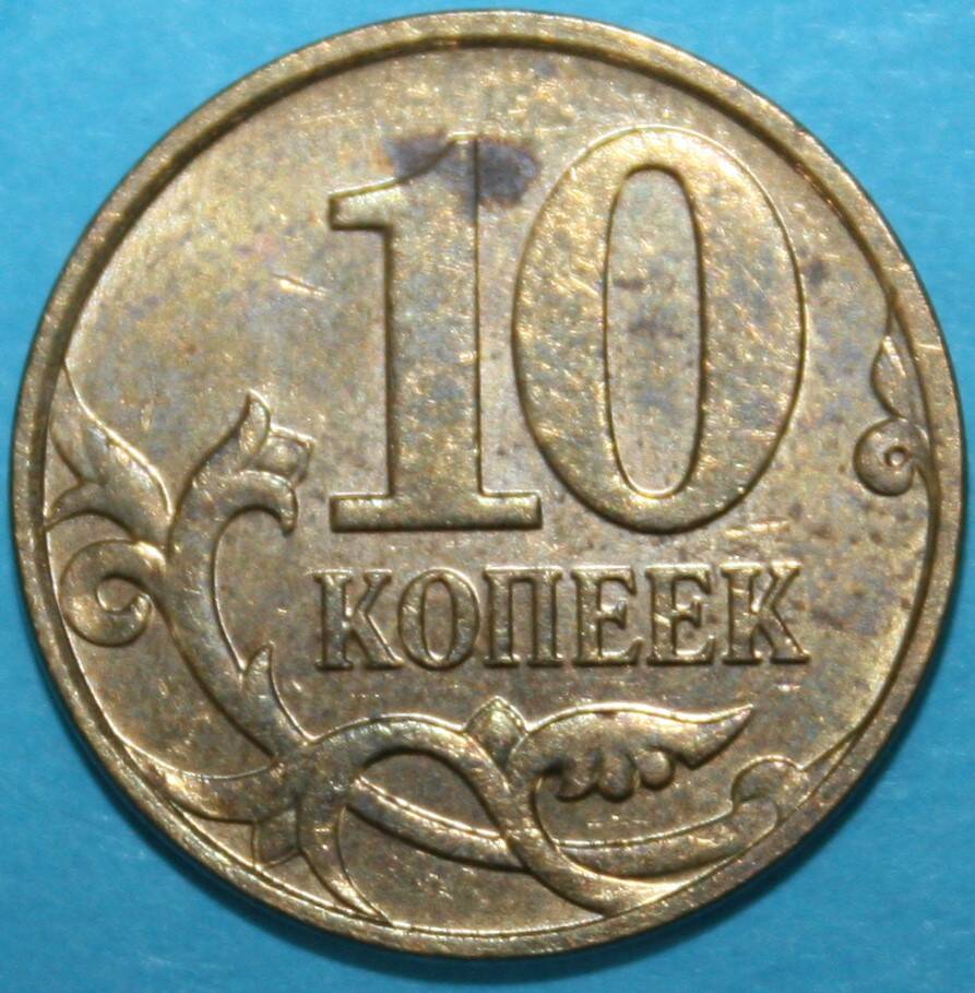 Монета банка России. 10 копеек 2009 г.