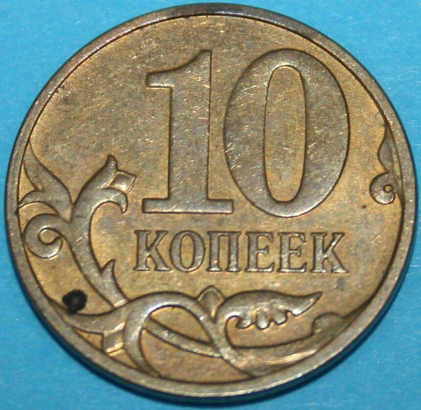 Монета банка России. 10 копеек 2010 г.