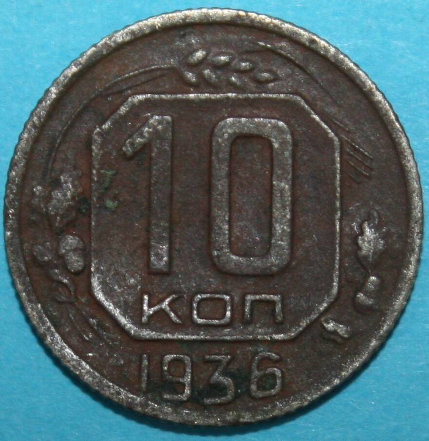 Монета банка СССР. 10 копеек 1936 г.