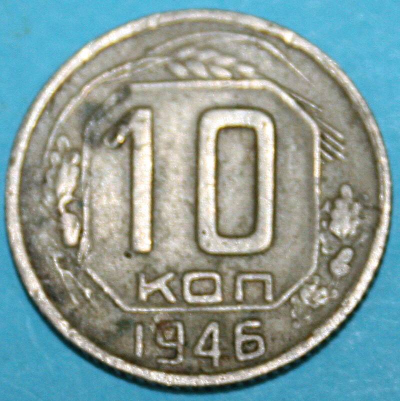 Монета банка СССР. 10 копеек 1946 г.