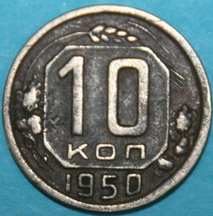 Монета банка СССР. 10 копеек 1950 г.