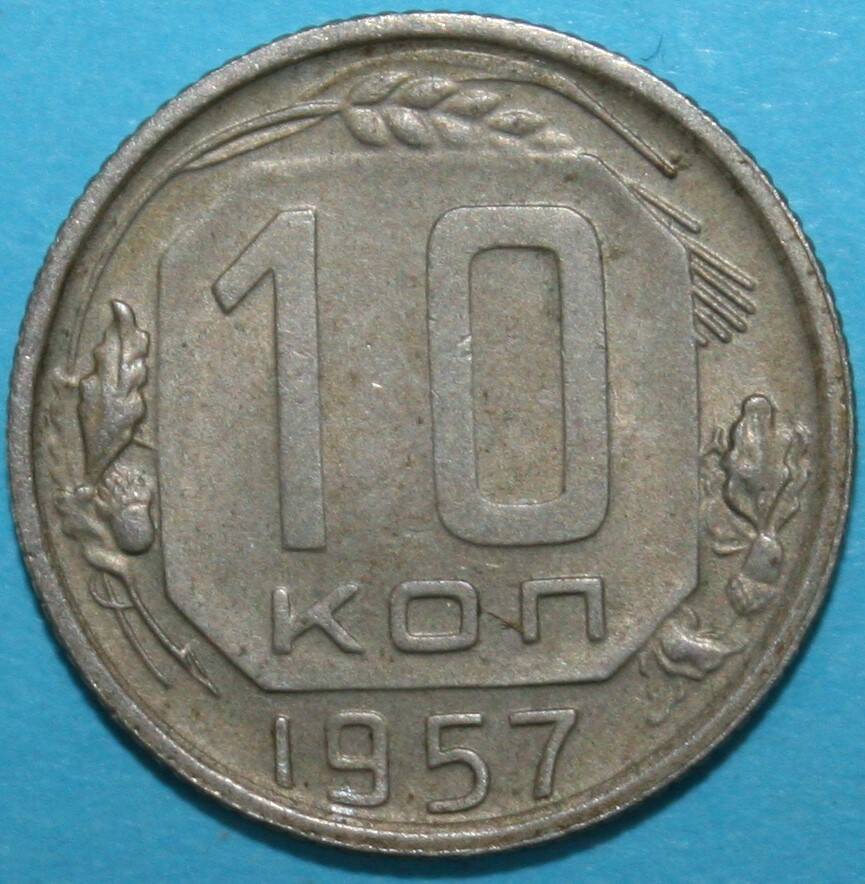 Монета банка СССР. 10 копеек 1957 г.