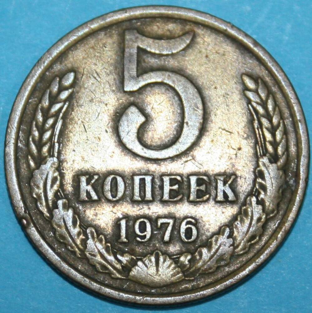 Монета банка СССР. 5 копеек 1976 г.