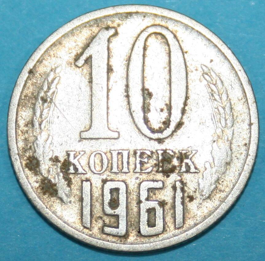 Монета банка СССР. 10 копеек 1961 г.