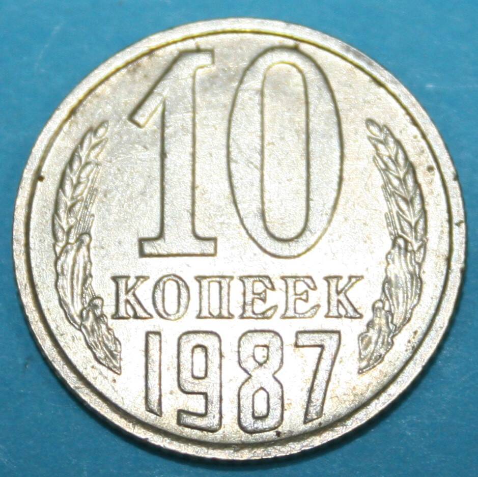 Монета банка СССР. 10 копеек 1987 г.