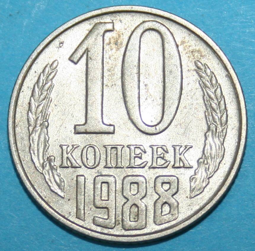 Монета банка СССР. 10 копеек 1988 г.