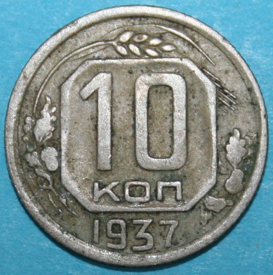 Монета банка СССР. 10 копеек 1937 г.