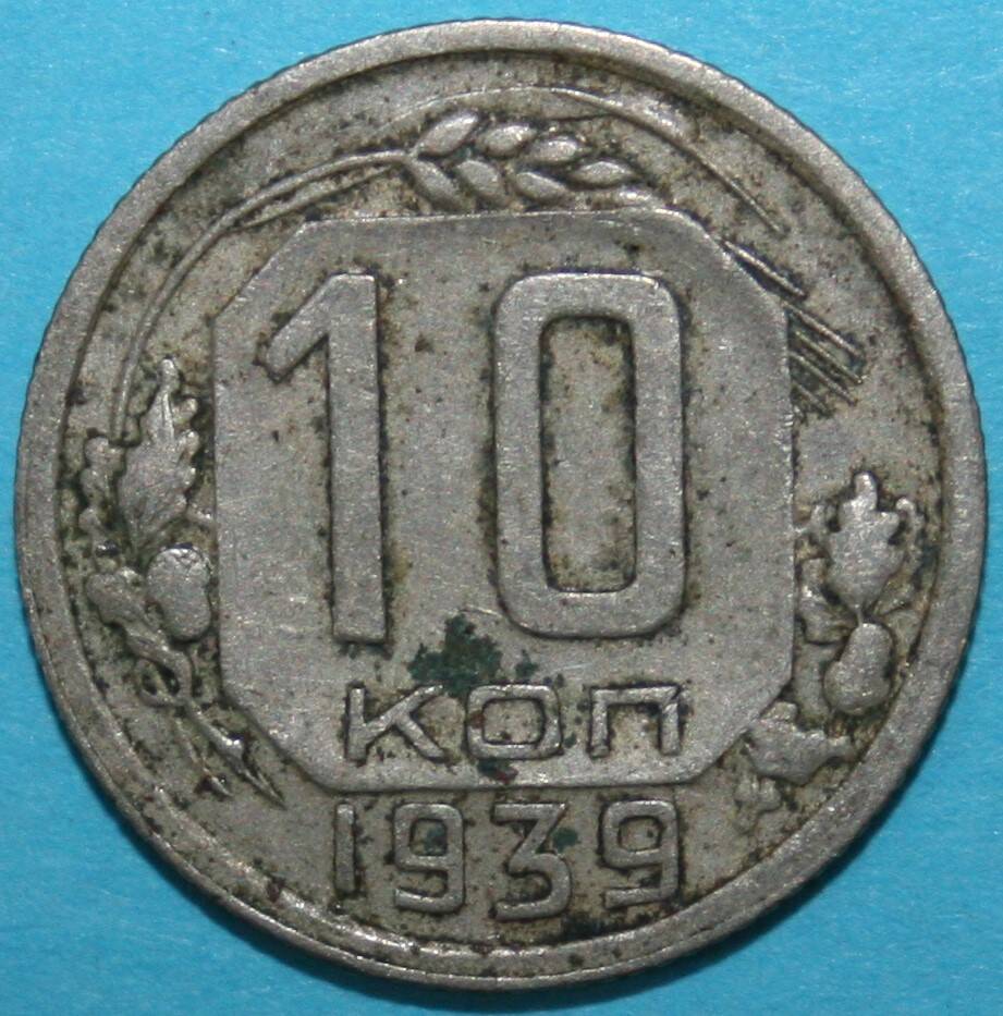 Монета банка СССР. 10 копеек 1939 г.