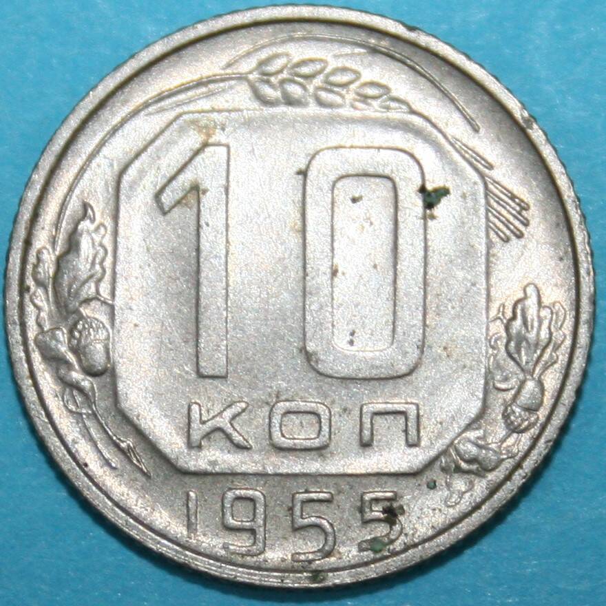 Монета банка СССР. 10 копеек 1955 г.