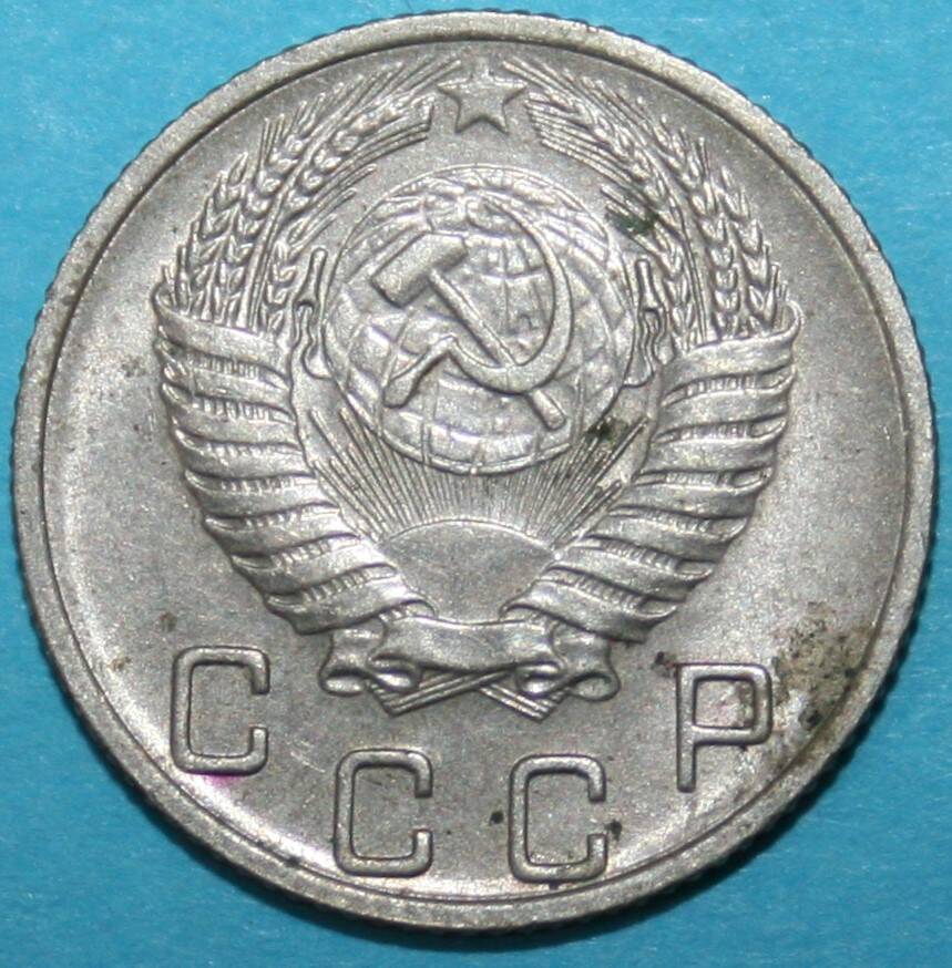 Монета банка СССР. 10 копеек 1956 г.