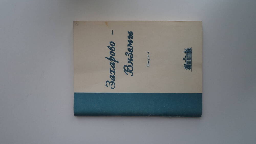 Сборник научных исследований. Захарово-Вяземы