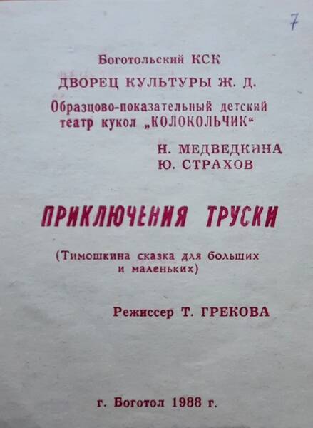 Программа спектакля «Приключения Труски»