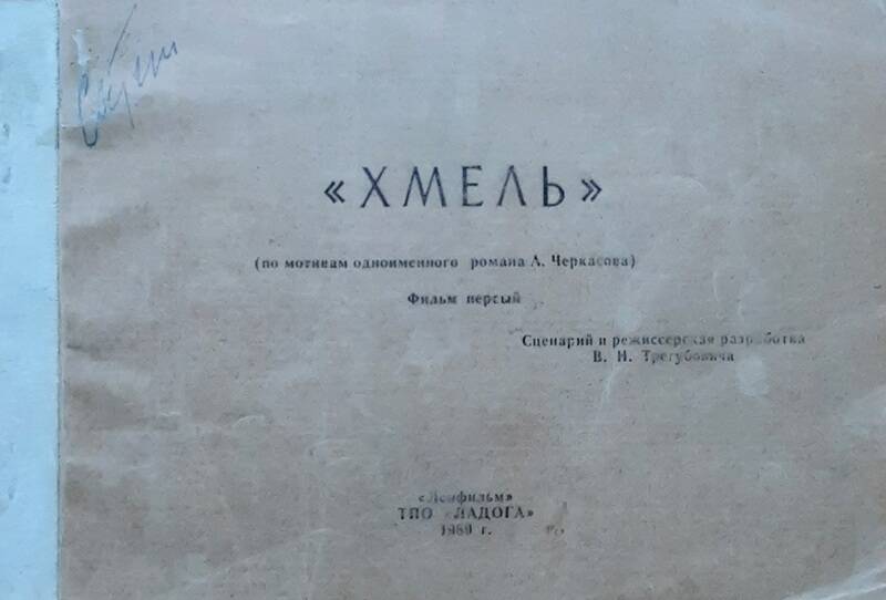 Сценарий (режиссёрская разработка) х./ф. «Хмель» Трегубовича В.И.