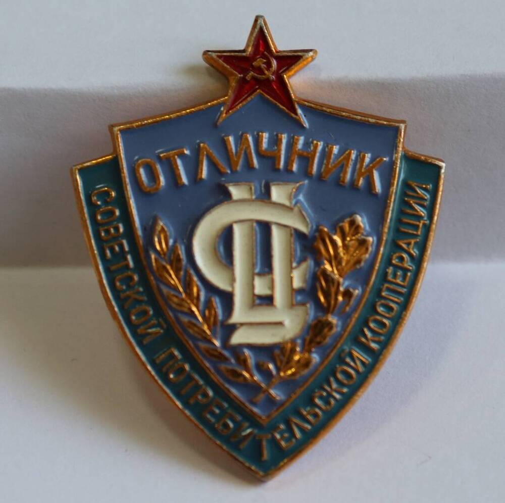 Знак Отличник советской потребительской кооперации