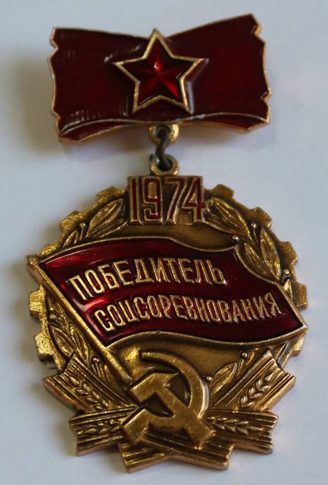 Знак Победитель социалистического соревнования 1974