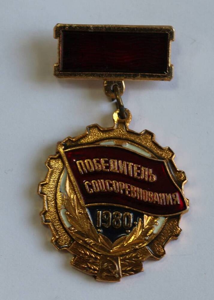 Знак Победитель соцсоревнования 1980