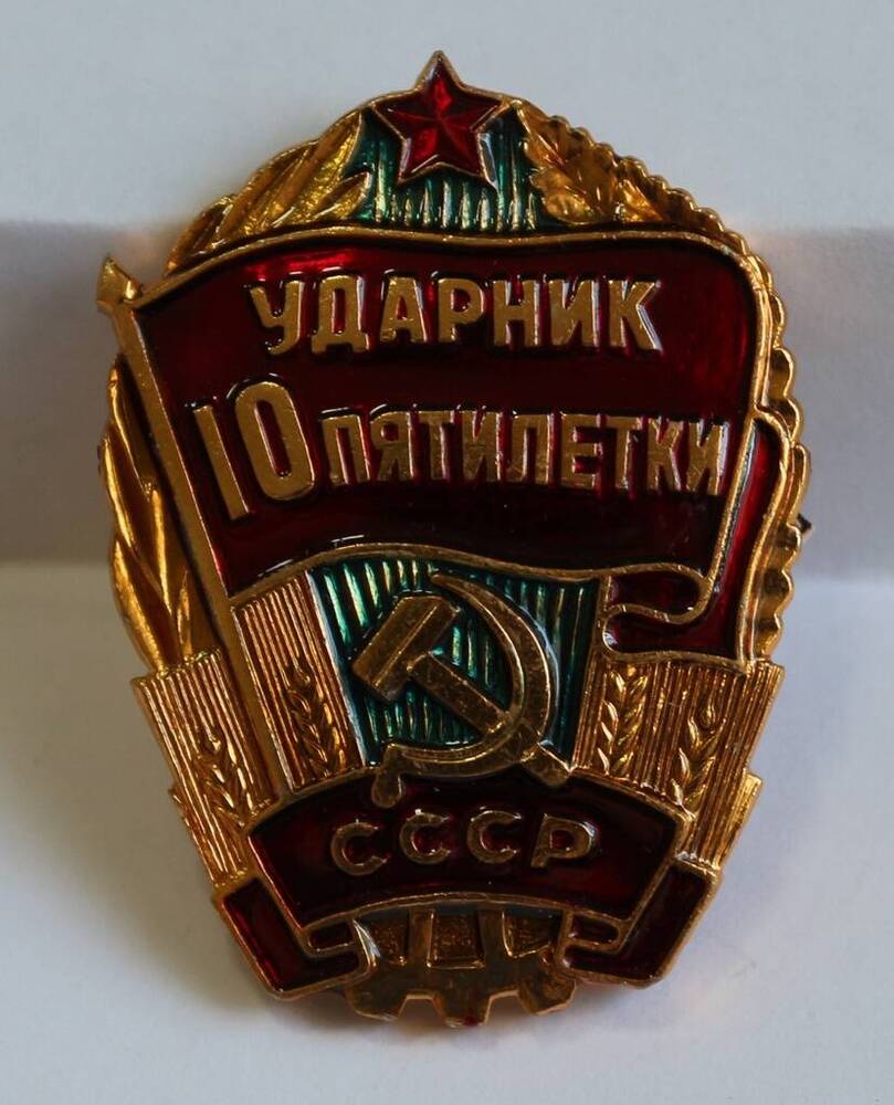 Знак Ударник 10 пятилетки