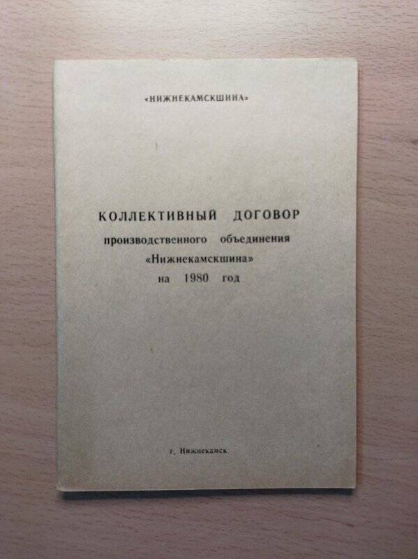 Документ. Договор коллективный производственного объединения Нижнекамскшина на 1980 г.