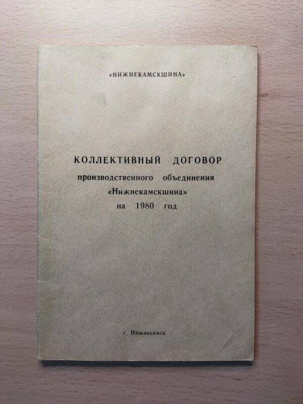 Документ. Договор коллективный производственного объединения Нижнекамскшина на 1980 г.