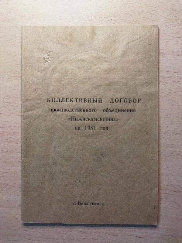 Документ. Договор коллективный производственного объединения Нижнекамскшина на 1981 г.